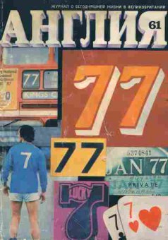Журнал Англия 61, 51-887, Баград.рф